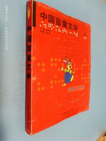 中国盲童文学 1999年第4期  盲文版