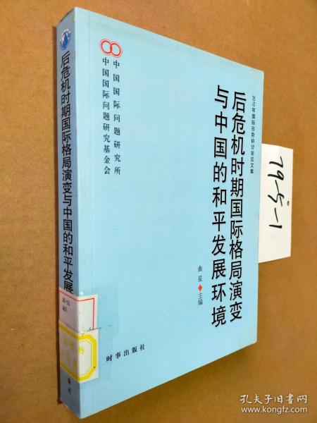 后危机时期国际格局演变与中国的和平发展环境