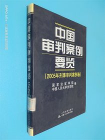 中国审判案例要览.2005年刑事审判案例卷