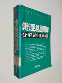 公司登记变更年检出资管理法律分解适用集成