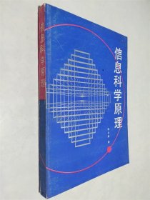 信息科学原理