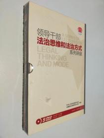 領導干部法治思維和法制方式系列講座（5DVD，盒裝， ）