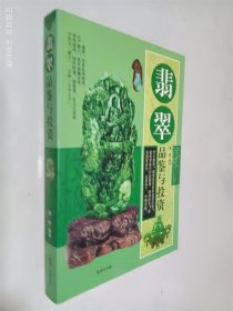 翡翠品鉴与投资