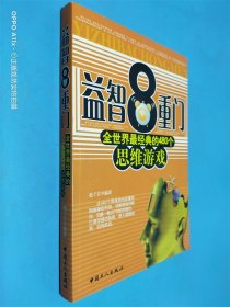 益智8重门：全世界最经典的480个思维游戏