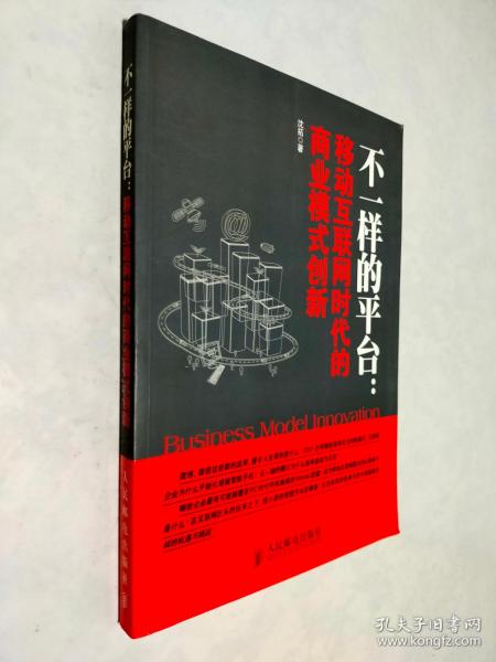 不一样的平台：移动互联网时代的商业模式创新