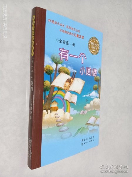 畅销名家经典系列：有一个小阁楼