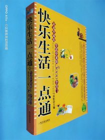 快乐生活一点通：家庭珍藏版生活中来的5000个窍门