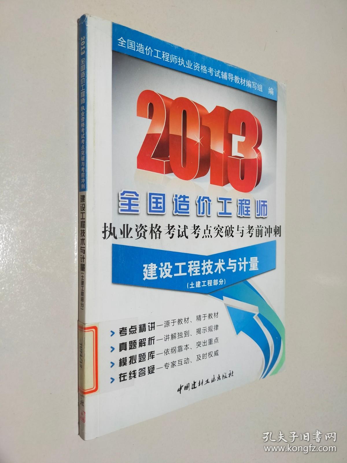 2013全国造价工程师执业资格考试考点突破与考前冲刺：建设工程技术与计量（土建工程部分）