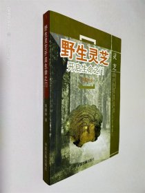 野生灵芝开启生命之门