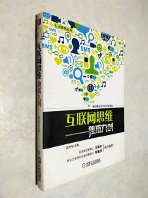 互联网思维独孤九剑：移动互联时代的思维革命