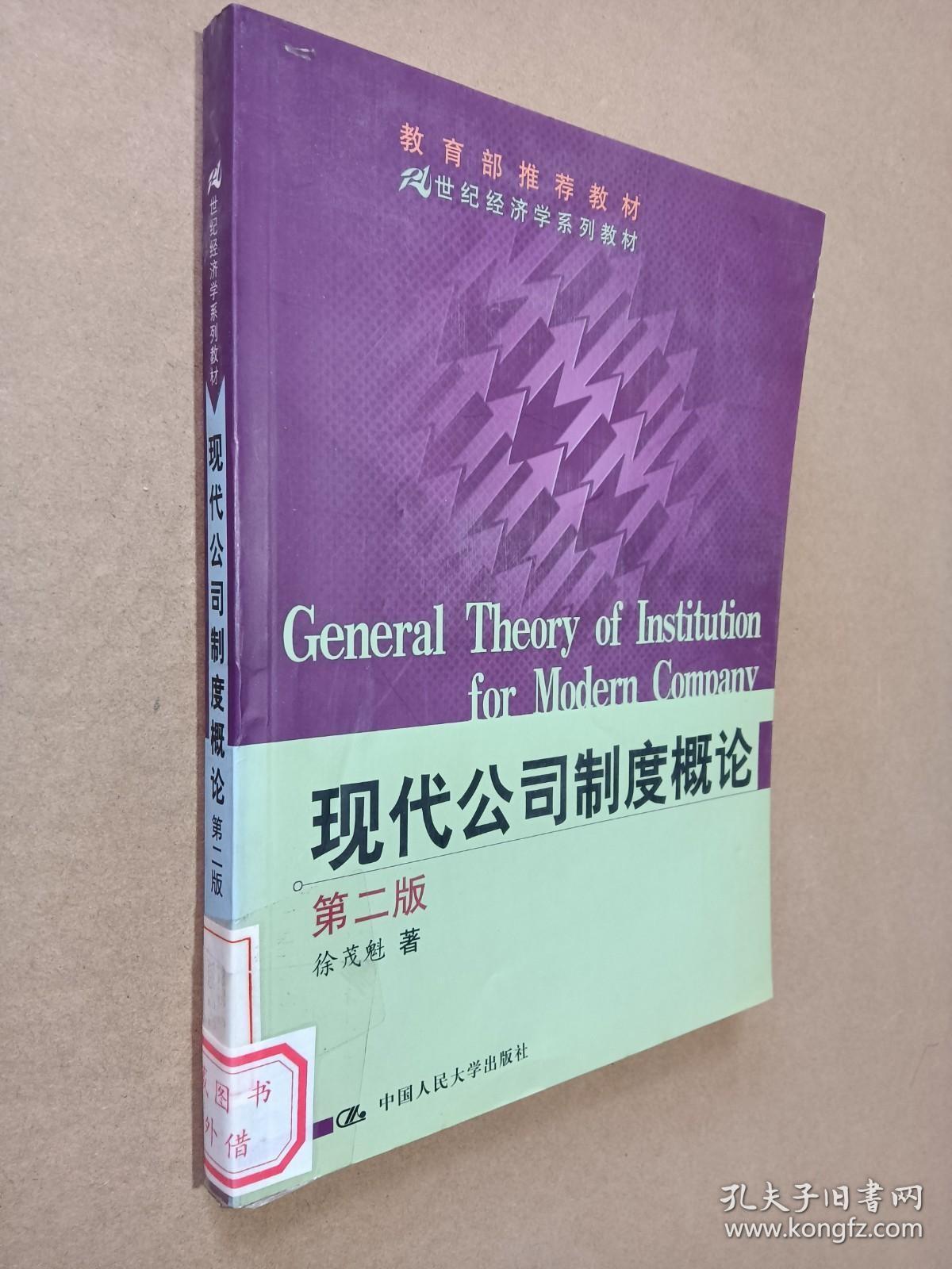 21世纪经济学系列教材：现代公司制度概论（第2版）