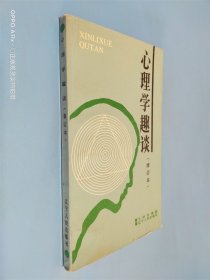 心理学趣谈（修订本）