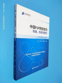 中国P2P网络借贷：市场、机构与模式