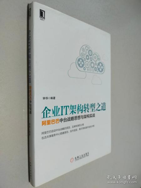 企业IT架构转型之道 阿里巴巴中台战略思想与架构实战