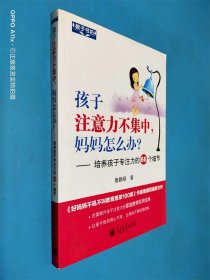 孩子注意力不集中，妈妈怎么办？培养孩子专注力的66个细节