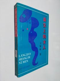 浪尖上的女人