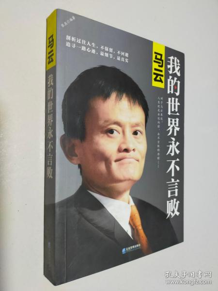 马云：我的世界永不言败