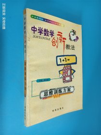 中学数学创新教法思维训练方案