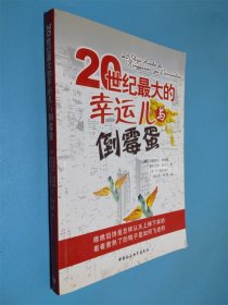 20世纪最大的幸运儿与倒霉蛋