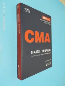 美国注册管理会计师（CMA）认证考试应试指南——财务规划、绩效与分析