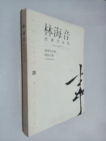 林海音经典作品：现代文学名家名作文库／
现代才女作家文丛