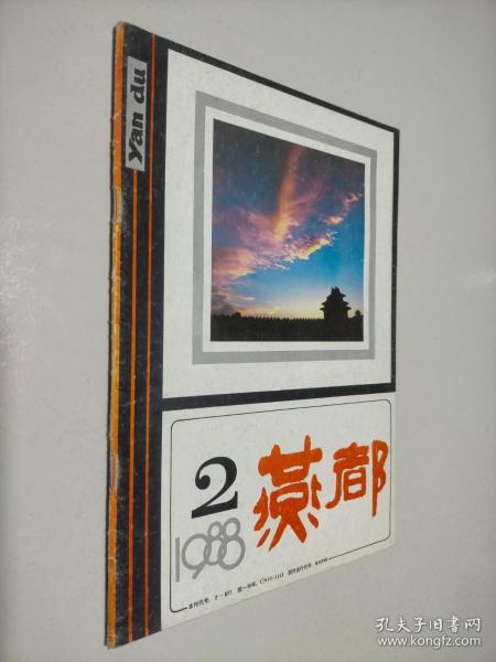 燕都 1988 2