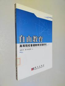 自由教育：高等院校普通教育发展研究