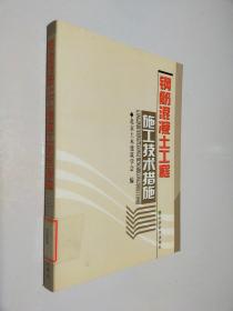 钢筋混凝土工程施工技术措施