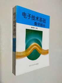 电子技术基础数字部分