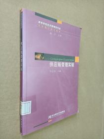 高等学校经济管理类专业实验教学系列教材：供应链管理实验