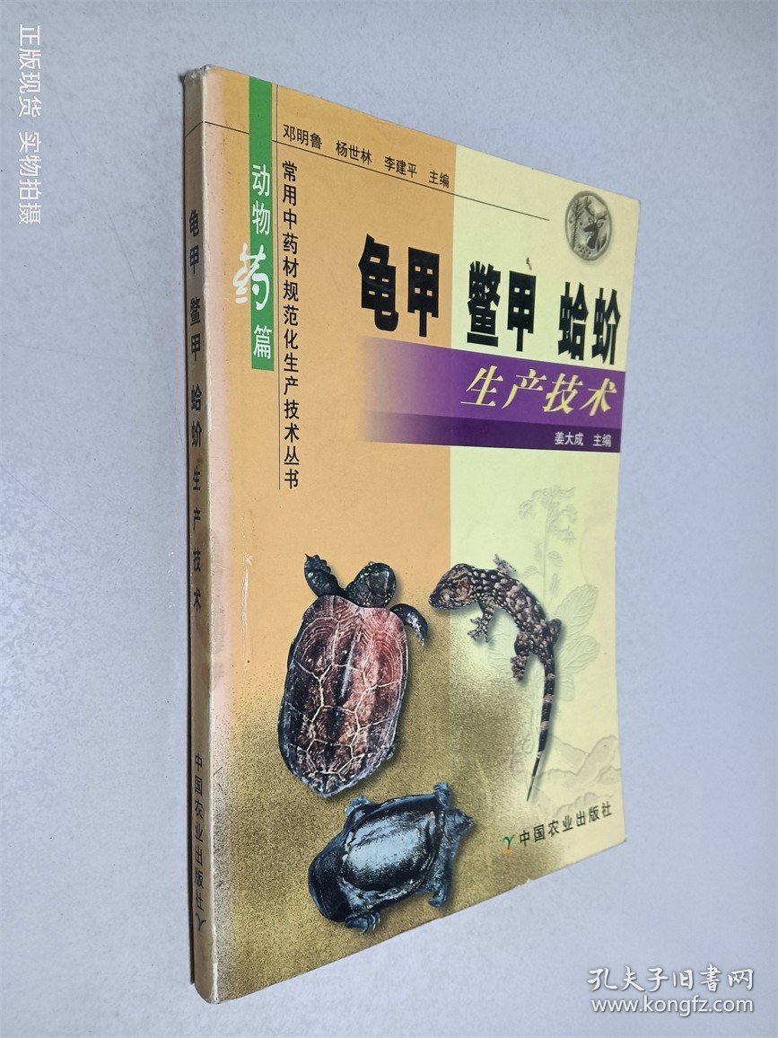 龟甲、鳖甲、蛤蚧生产技术——常用中药材规范化生产技术丛书