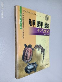 龟甲、鳖甲、蛤蚧生产技术——常用中药材规范化生产技术丛书