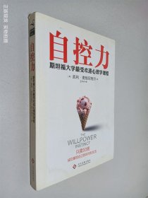 自控力：斯坦福大学最受欢迎心理学课程