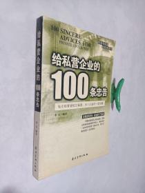 给私营企业的100条忠告