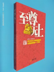 至尊无上