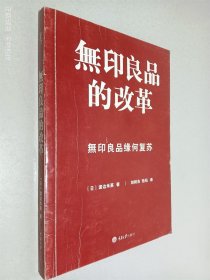 无印良品的改革