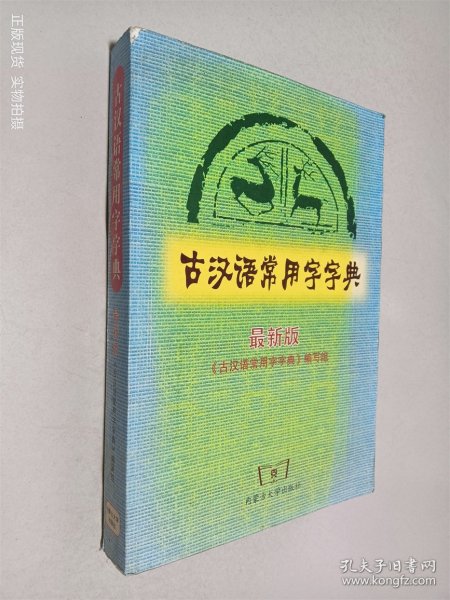 古汉语常用字字典（最新版）