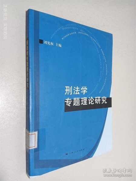 刑法学专题理论研究