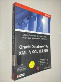 Oracle Database10g XML与SQL开发指南