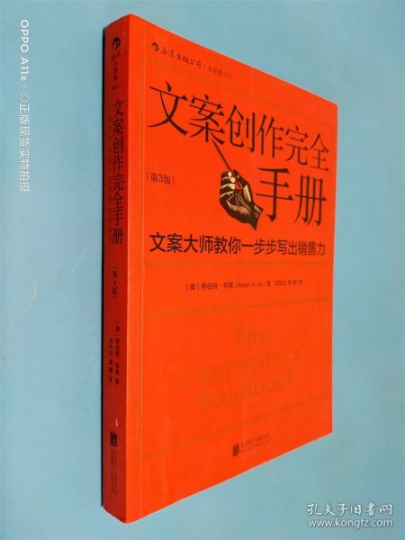 文案创作完全手册：文案大师教你一步步写出销售力