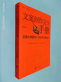 文案创作完全手册：文案大师教你一步步写出销售力