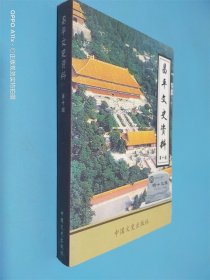 昌平文史资料.第十辑.纪念改革开放30周年专辑