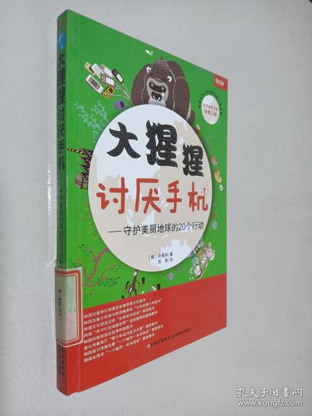 大猩猩讨厌手机——守护美丽地球的20个行动