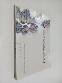 汉语语言文字基本知识读本——全国干部学习读本