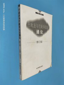 行政法与行政诉讼法通论 修订版