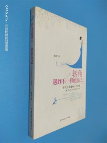 转角遇到不一样的自己：女人应看透的66个假象