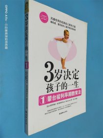 3岁决定孩子的一生1：蒙台梭利早期教育法