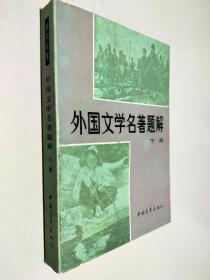 外国文学名著题解下册