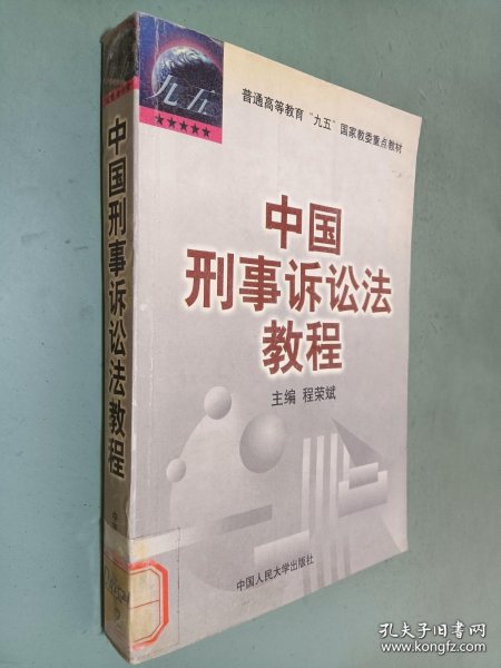 中国刑事诉讼法教程