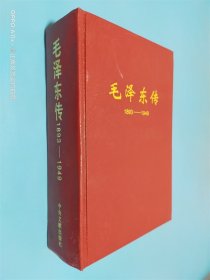 毛泽东传：1893-1949